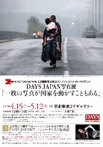 ◆終了◆　DAYS JAPAN写真展「一枚の写真が国家を動かすこともある」